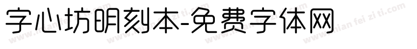 字心坊明刻本字体转换