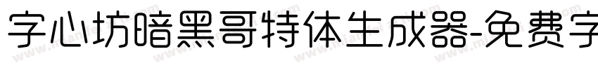 字心坊暗黑哥特体生成器字体转换