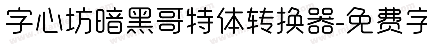 字心坊暗黑哥特体转换器字体转换