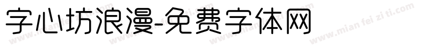 字心坊浪漫字体转换