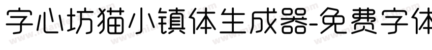 字心坊猫小镇体生成器字体转换