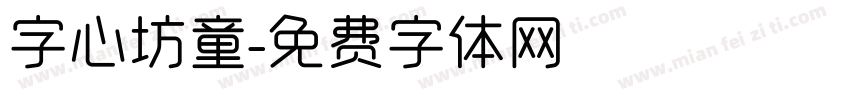 字心坊童字体转换