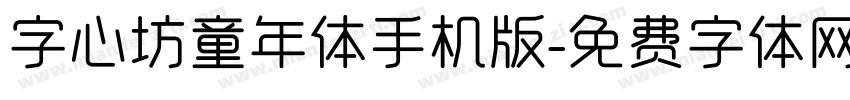 字心坊童年体手机版字体转换