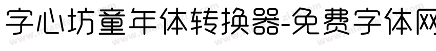 字心坊童年体转换器字体转换