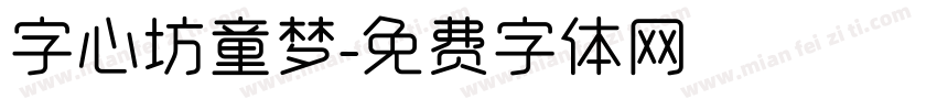 字心坊童梦字体转换