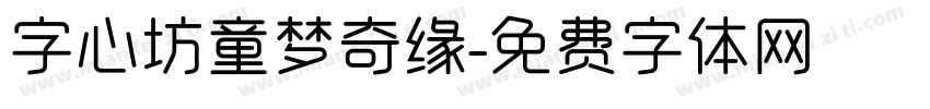 字心坊童梦奇缘字体转换