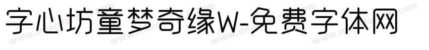 字心坊童梦奇缘W字体转换