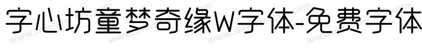 字心坊童梦奇缘W字体字体转换