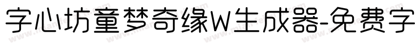 字心坊童梦奇缘W生成器字体转换