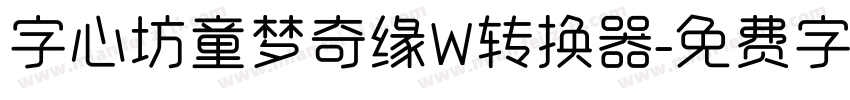 字心坊童梦奇缘W转换器字体转换