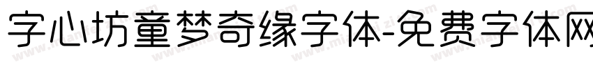 字心坊童梦奇缘字体字体转换