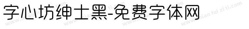 字心坊绅士黑字体转换