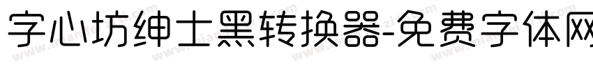 字心坊绅士黑转换器字体转换