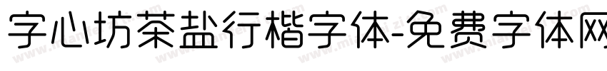 字心坊茶盐行楷字体字体转换