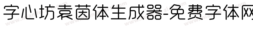 字心坊袁茵体生成器字体转换