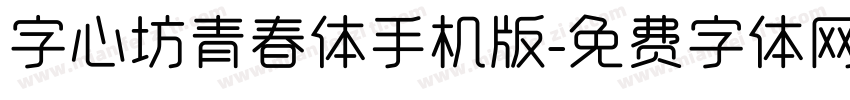 字心坊青春体手机版字体转换