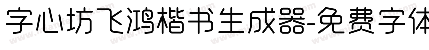 字心坊飞鸿楷书生成器字体转换