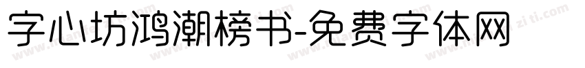 字心坊鸿潮榜书字体转换