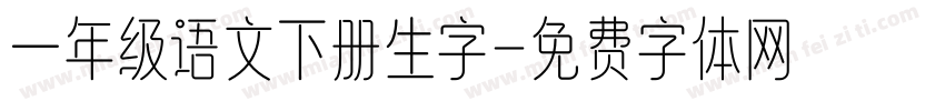 一年级语文下册生字字体转换