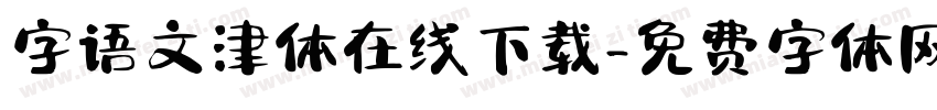 字语文津体在线下载字体转换