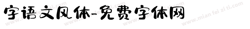 字语文风体字体转换