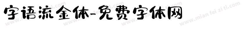 字语流金体字体转换