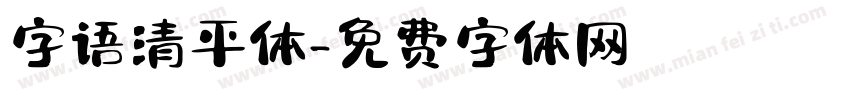 字语清平体字体转换