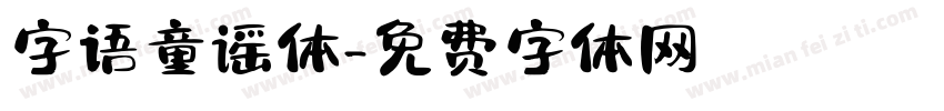 字语童谣体字体转换