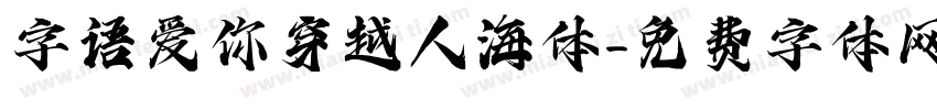 字语爱你穿越人海体字体转换