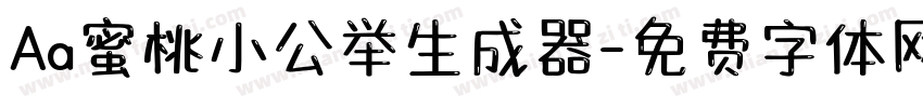 Aa蜜桃小公举生成器字体转换