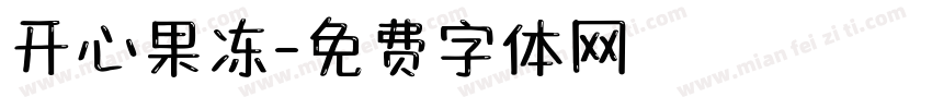 开心果冻字体转换