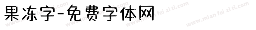 果冻字字体转换