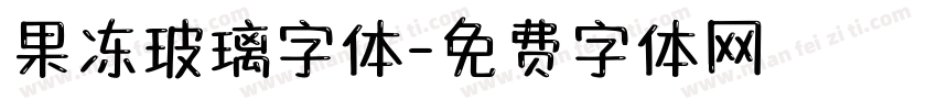 果冻玻璃字体字体转换