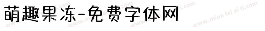 萌趣果冻字体转换