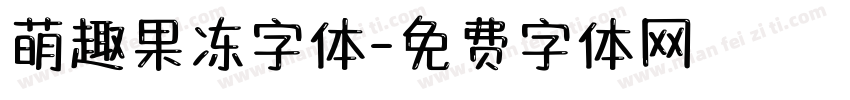 萌趣果冻字体字体转换