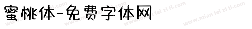 蜜桃体字体转换