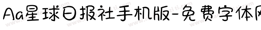 Aa星球日报社手机版字体转换