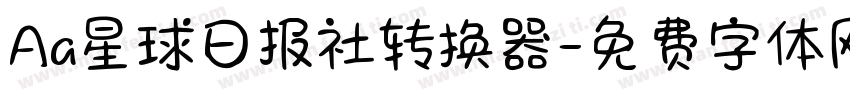 Aa星球日报社转换器字体转换