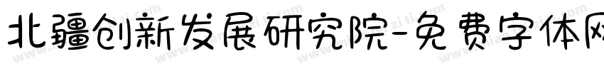 北疆创新发展研究院字体转换