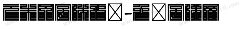 元朱文字体下载字体转换