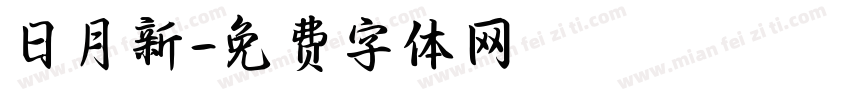 日月新字体转换