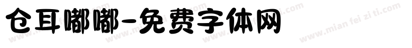 仓耳嘟嘟字体转换