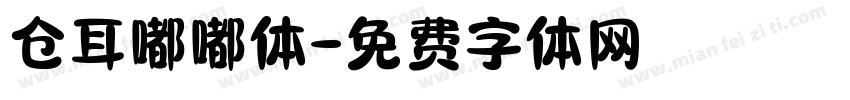 仓耳嘟嘟体字体转换