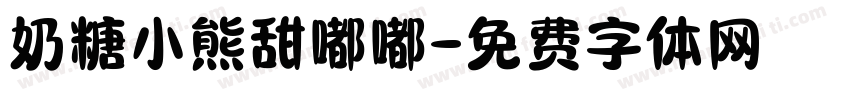 奶糖小熊甜嘟嘟字体转换