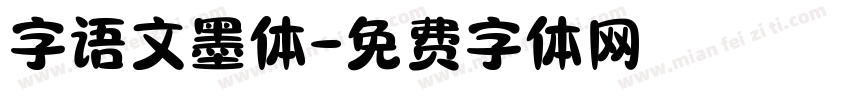 字语文墨体字体转换