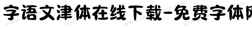 字语文津体在线下载字体转换