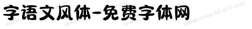 字语文风体字体转换