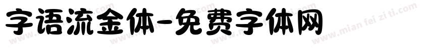 字语流金体字体转换