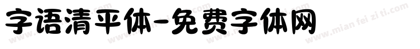 字语清平体字体转换