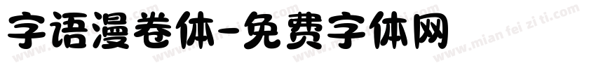 字语漫卷体字体转换